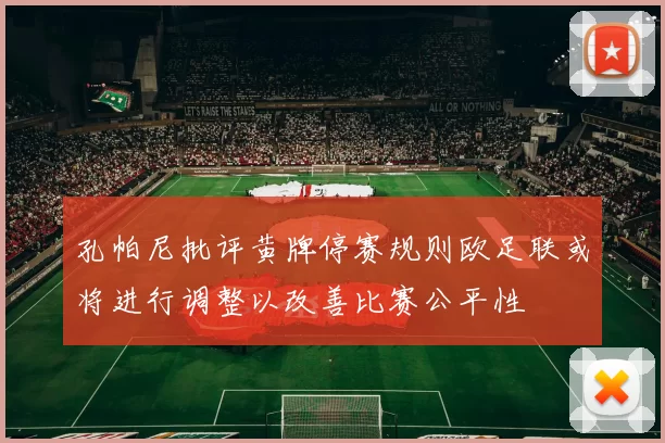孔帕尼批评黄牌停赛规则欧足联或将进行调整以改善比赛公平性