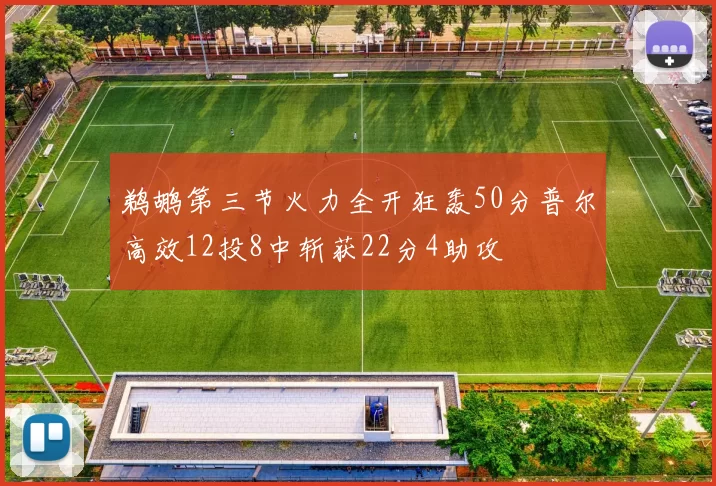 鹈鹕第三节火力全开狂轰50分普尔高效12投8中斩获22分4助攻