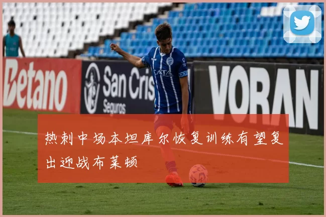 热刺中场本坦库尔恢复训练有望复出迎战布莱顿