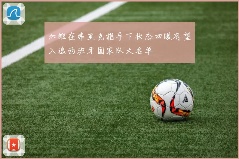 加维在弗里克指导下状态回暖有望入选西班牙国家队大名单